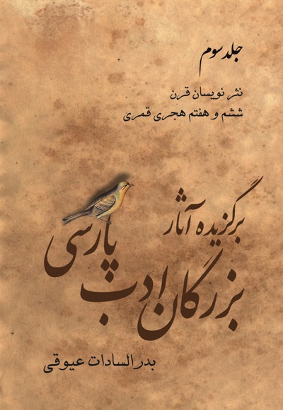 برگزیده آثار بزرگان ادب پارسی(جلد سوم)